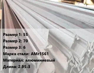 Тавр тепличный 55х70х6 АМг1561 L=2.95-3